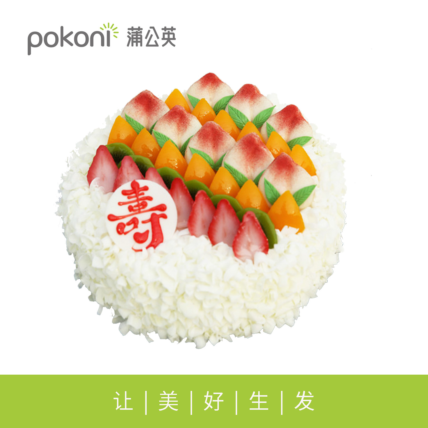 蒲公英生日蛋糕辽阳齐齐哈尔秦皇岛同城老人生日祝寿水果寿桃蛋糕