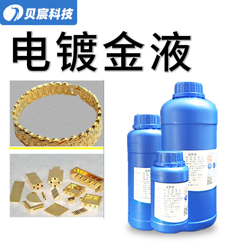 电镀金液 镀金药水 铜镀金箱包饰品配件镀真金剂 锌合金镀金液