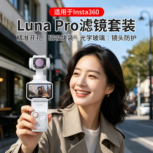 适用于影石Insta360LunaPro滤镜