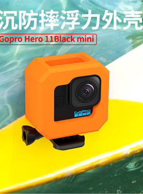适用GoPro mini11相机防水防沉漂浮力套游泳潜水保护边框浮标配件