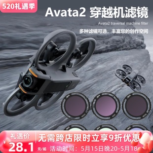 适用DJIavata2穿越无人机UVCPLND保护减光镜头配件 avata2滤镜套装