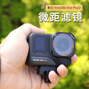 适用于影石360 acepro2/ace微距镜增距显微镜头专业摄影拍照滤镜