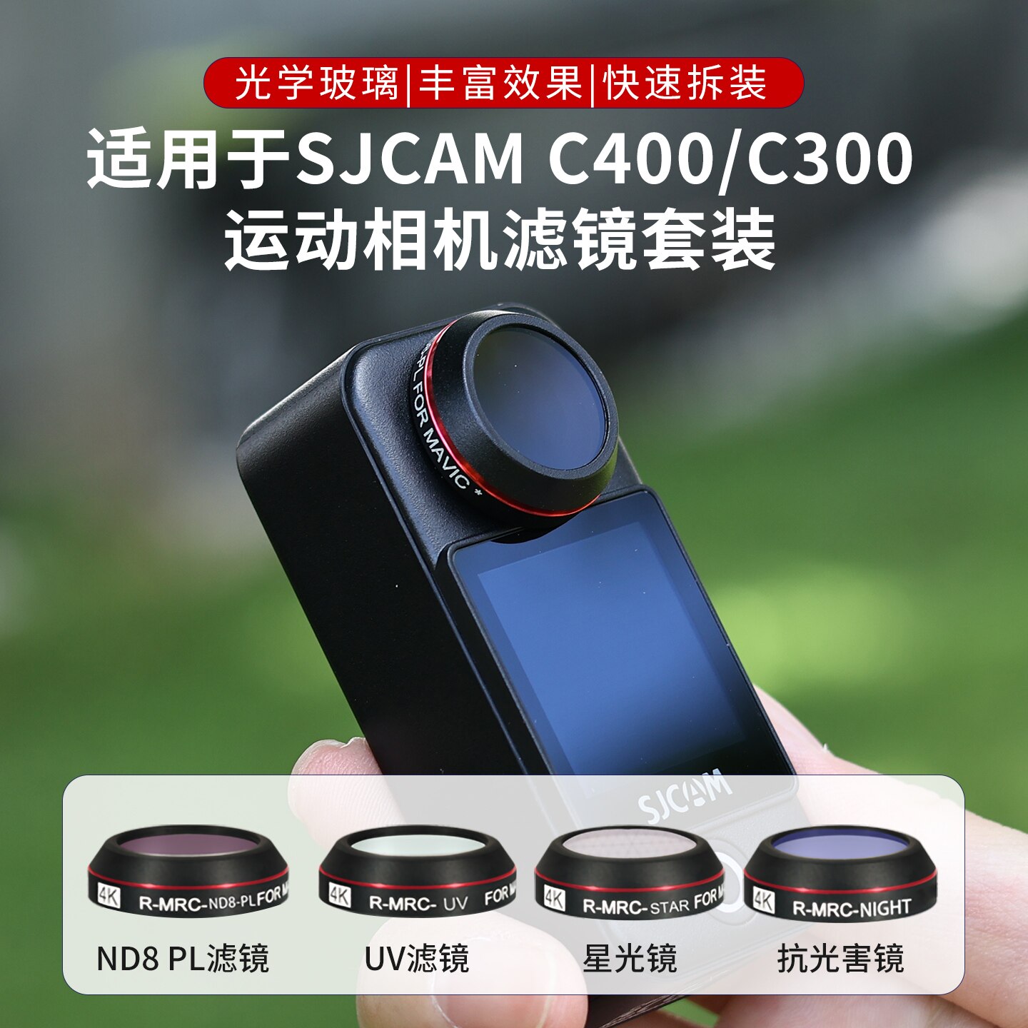 适用速影C400Pro/C400/C300滤镜图片