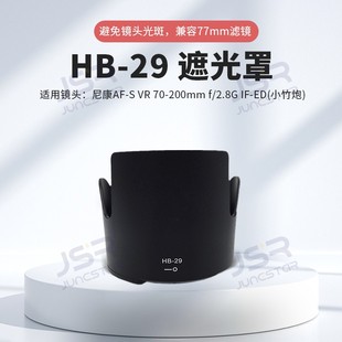 f2.8G 200mm 1代相机配件 29遮光罩适用于尼康小竹炮镜头70