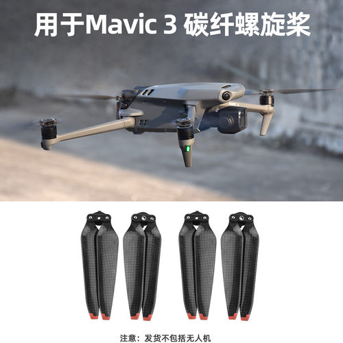 大疆御MAVIC3桨叶螺旋桨碳纤桨