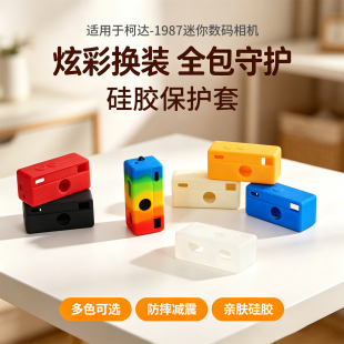适用于柯达-1987迷你数码相机硅胶保护套Charmera全包防摔防刮件