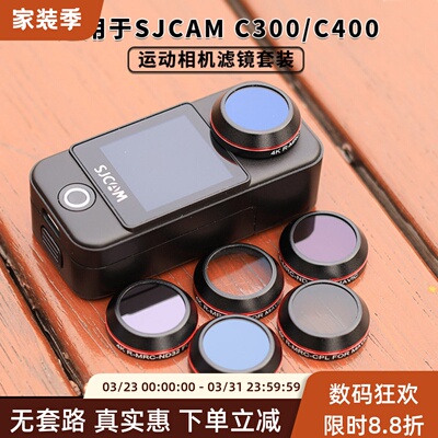适用速影C300/400运动相机滤镜