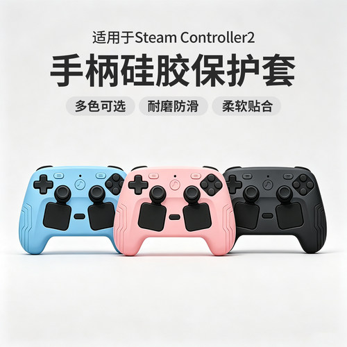 适用SteamController2手柄套
