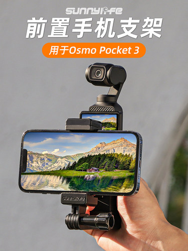 适用于大疆OsmoPocket3前置手机夹手持拍摄拓展转接自拍支架配件