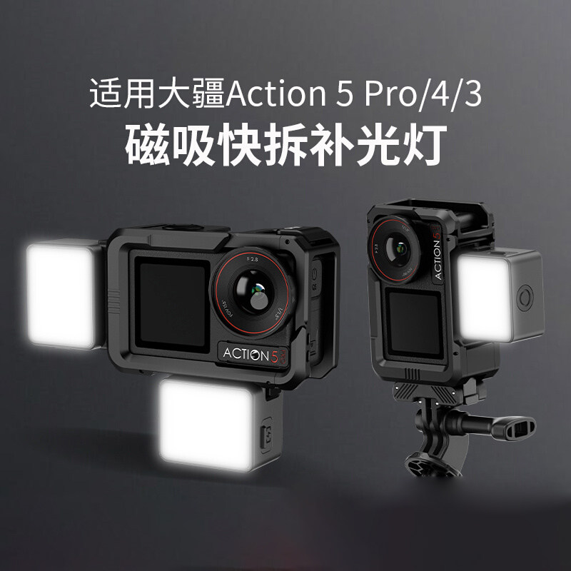 适用大疆补光灯action6/5pro/4/3nano磁吸补光灯可调防水相机配件,3C数码配件,摄像机配件,淘宝优惠券,粉丝福利购,淘宝优惠卷