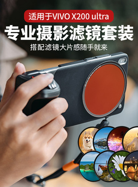 适用vivo X200 Ultra摄影滤镜套装67mm壳滤镜转接环CPL偏振镜UV保护镜ND减光镜星光广角黑柔焦光夜景人像