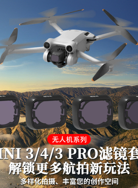 适用大疆Mini3Pro滤镜UV镜头保护CPL偏振ND8减光mini4pro无人镜头