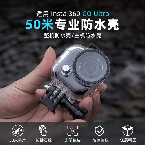 适用影石Insta360goUltra防水壳