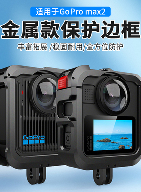 适用于GoProMAX2全景运动相机铝合金保护边框防摔拓展保护套配件