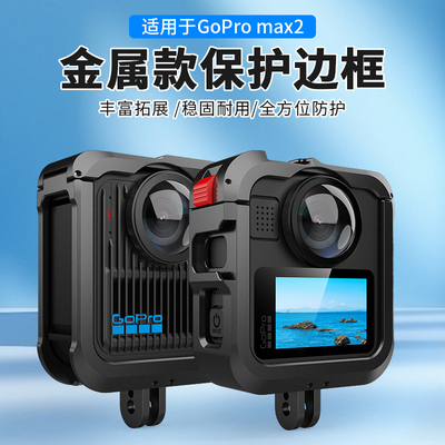适用于GoProMAX2保护边框