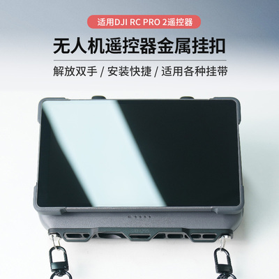适用大疆御4proRCPro2遥控器挂扣