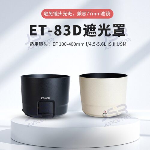 适用佳能ET-83D遮光罩镜头配件