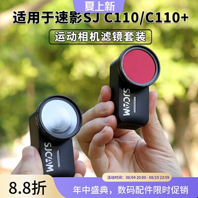 SJCAM速影C110/110+运动相机滤镜