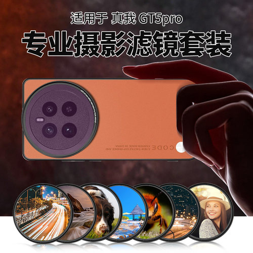 适用真我NEO7/GT5pro滤镜UV黑柔