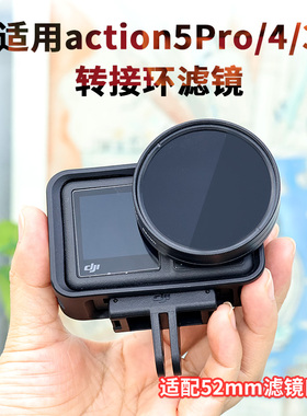 适用大疆action5pro/4/3滤镜转接环52mmUV保护镜ND减光镜相机配件
