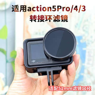 适用大疆action5pro/4/3滤镜转接环52mmUV保护镜ND减光镜相机配件