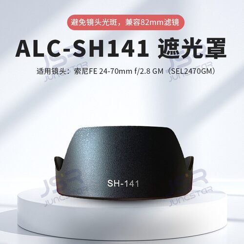 适用索尼24-70镜头替代ALC-SH141 F2.8GM卡口遮光罩A1 A7M3R4配件