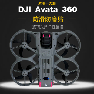 适用大疆DJI AVATA360防滑脚贴3M背胶防滑防磨耐用编号电池贴配件