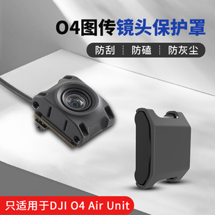 适用DJI大疆O4 Air Unit相机o4图传镜头保护盖无人机航拍保护配件