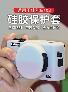 适用佳能微单EOSG7X3硅胶保护套