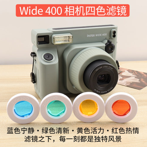 适用富士拍立得WIDE400相机滤镜