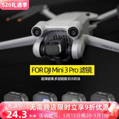 适用滤镜大疆djmini3pro无人机