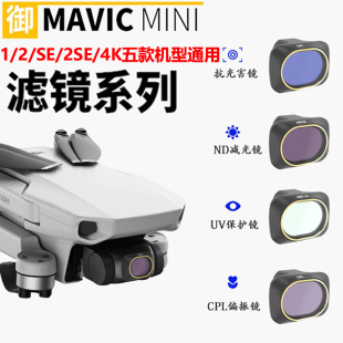 御MINI滤镜mini4k uv保护减光 2SE通用大疆无人机配件套装