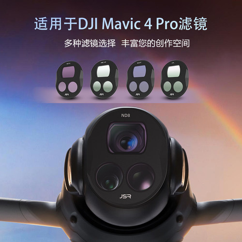 JSR适用Mavic4Pro滤镜无人机配件