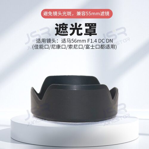 适用适马56mmF1.4DCDN遮光罩55mm