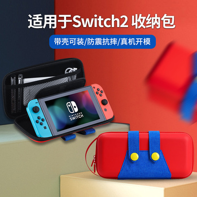 适用任天堂switch2代游戏机收纳包硬壳ns2卡带盒保护套便携包