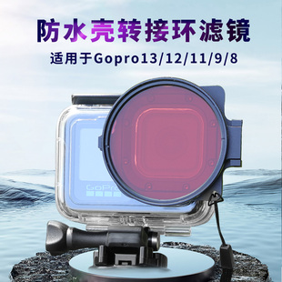 适用Gopro13/12/11/10/98防水壳滤镜红紫放大镜gopro潜水深潜配件