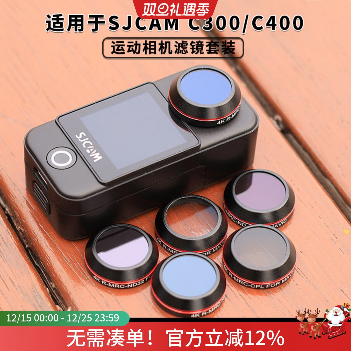 适用速影C300/400运动相机滤镜