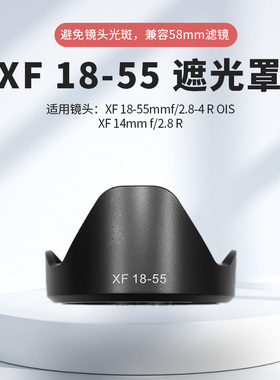 适用富士XF18-55遮光罩XS20 XS10 XT50相机XF14mmf/2.8 R镜头58mm