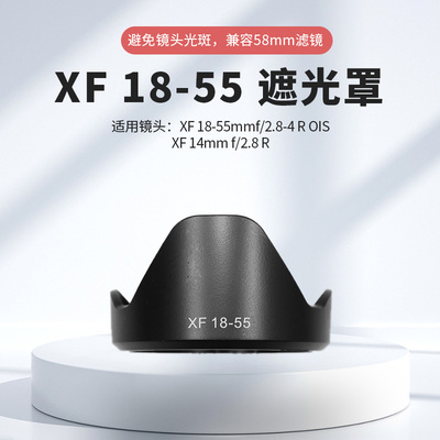 适用富士XF18-55遮光罩XS20 XS10 XT50相机XF14mmf/2.8 R镜头58mm