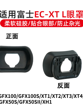 适用富士EC-XT L眼罩XT4XT3XT5XT2护目镜取景器 GFX100SGFX100GF