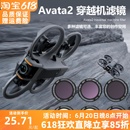 适用DJIavata2穿越无人机UVCPLND保护减光镜头配件 avata2滤镜套装