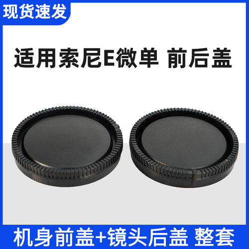 索尼E卡口镜头后盖机身盖