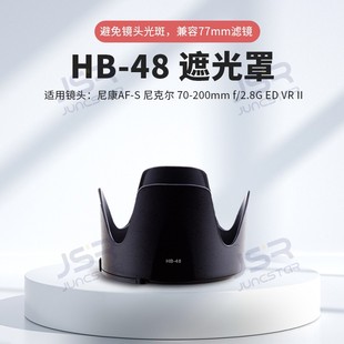 F2.8G 200mm II代小竹炮77mm镜头配件 48遮光罩适用尼康70