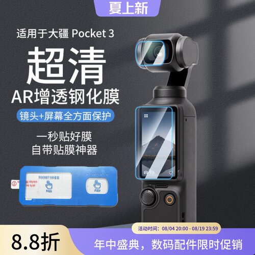 秒贴钢化膜大疆OsmoPocket4/3