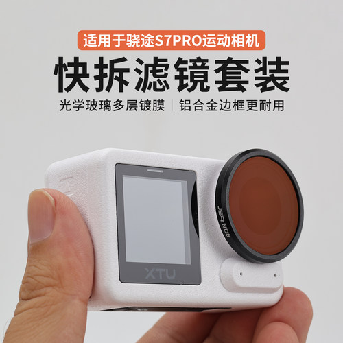 适用骁途S7PRO滤镜套装快拆