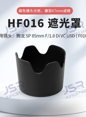适用腾龙SP 85mm F/1.8 Di VC USD(F016)镜头替代HF016遮光罩67mm