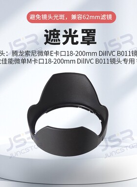 适用腾龙18-200遮光罩HB011卡口18-200mm VC Di III 微单B011镜头