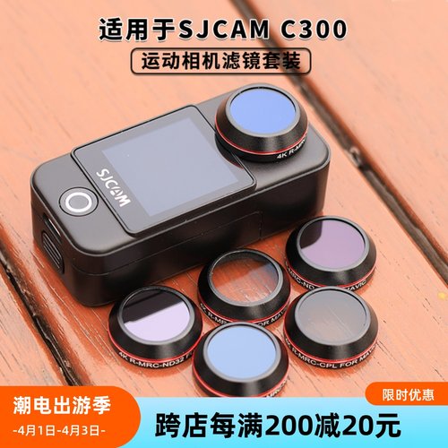 适用于SJCAM速影C300运动相机滤镜ND减光UV保护镜CPL偏振镜头配件