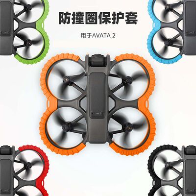 背部保护板防撞AVATA2防撞圈