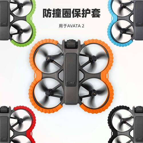 背部保护板防撞AVATA2防撞圈